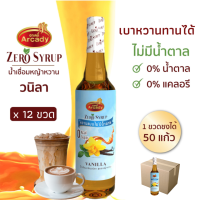ราคา น้ำเชื่อม กลิ่นวนิลา สูตรหญ้าหวาน 730 ml Vanilla Flavour Stevia Syrup ไม่มีน้ำตาล 0 แคล 12 ขวด (7555908492)