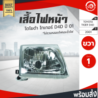 ราคา ไฟหน้า โตโยต้า ไทเกอร์ D4D ปี 2001 2004 ข้างขวา Diamond ไดมอนด์ TOYOTA TIGER D4D 2001 2004 RH โกดังอะไหล่ยนต์ อะไหล่รถยนต์ รถยนต์ (3446098171)