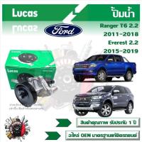 ราคา Lucas ปั้มน้ำ รถยนต์ Ford Ranger T6 2 2 2011 2018 Everest 2 2 2015 2019 สินค้าแท้ รับประกันคุณภาพ 1 ปี (21063493471)