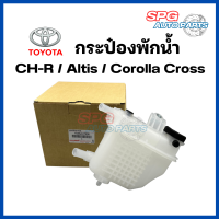 ราคา กระป๋องพักน้ำ Toyota CH R Altis Corolla Cross ปี 2019 2020 164A2 0T050 โตโยต้า ซีเอชอาร์ อัลติส โคโรล่า คอส (20978295133)