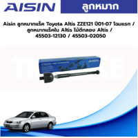 ราคา Aisin ลูกหมากแร็ค Toyota Altis ZZE121 ปี01 07 โฉมแรก ลูกหมากแร็คใน Altis ไม้ตีกลอง Altis 45503 12130 45503 02050 (19723126870)