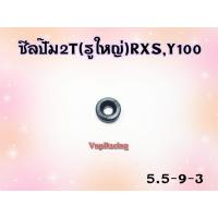 ราคา ซีลปั๊ม 2T รูใหญ่ RXS Y100 VR 150 ขนาด 5 5 9 3 (16294587623)