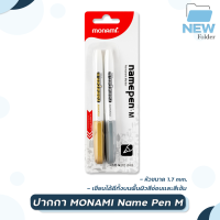 ราคา ปากกาสี Metallic สีเงิน และ สีทอง Monami Metallic Name Pen M มาร์คเกอร์ เนมเพม เอ็ม ปากกามาร์คเกอร์ แพ็คคู่ 2 ด้าม (17480734416)