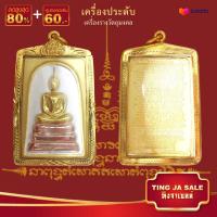 ราคา จี้ จี้พระไม่ลอก จี้พระหุ้มทอง ไม่ลอกไม่ดำ พระสมเด็จชินบัญชร รุ่น จักรพรรดิ์ พิมพ์ใหญ่ เลี่ยมกรอบ เครื่องประดับ ทองเหมือนแท้ (17447692731)