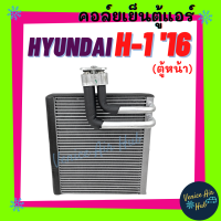 ราคา คอล์ยเย็น ตู้แอร์ HYUNDAI H 1 2016 ตู้หน้า ฮุนได เอชวัน 16 คอล์ยแอร์ แผงคอล์ยเย็น คอย แผงคอย คอยเย็น แผงคอยเย็น แอร์รถยนต์ (14471362648)