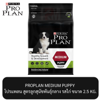 ราคา Proplan PUPPY Medium โปรแพลน อาหารสุนัข สูตรลูกสุนัขพันธุ์กลาง ขนาด 2 5 KG (12589680862)