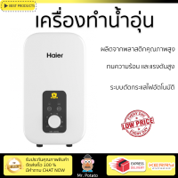 ราคา HAIER เครื่องทำน้ำอุ่น ขนาด 4500 วัตต์ (11189579703)