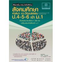 ราคา สรุปเข้ม แนวข้อสอบ สังคมศึกษา ศาสนา และวัฒนธรรม ป 4 5 6 เข้า ม 1 (16366942041)
