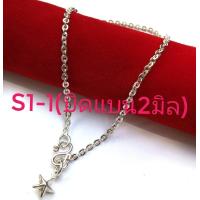 ราคา สร้อยข้อมือเงินแท้ ไม่ใช่เงินชุบ สร้อยเด็ก และ สร้อยผู้ใหญ่ Set 1 ลายบิดแบนลายสี่เสา1 5ลายบอลกลมลายบอลตัดลาย (7813908944)