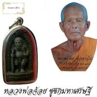 ราคา ชูชกเศรษฐี หลวงพ่อจ้อย จันทสุวัณโณ วัดศรีอุทุมพร จ นครสวรรค์ รุ่นมหาเศรษฐี เนื้อผงว่าน 108 หลังยันต์ นะชาลีติ (9897014611)