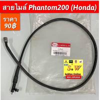 ราคา สายไมล์ Phantom200 Honda อะไหล่ทดแทนคุณภาพเยี่ยม (19653621814)
