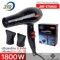 ราคา TeleCorsa ไดร์ ไดร์เป่าผม เครื่องเป่าผม ที่เป่าผม รุ่น JMF ET6600 1800W hair dryer 00A 05T (19883227812)
