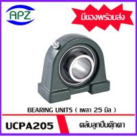 ราคา UCPA205 Bearing Units ตลับลูกปืนตุ๊กตา UCPA 205 เพลา 25 มม จำนวน 1 ตลับ UC205 PA205 จำหน่ายโดย Apz (13057424711)