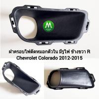 ราคา ฝาครอบไฟ ตัด หมอกตัวใน แบบมีรูไฟ CHEVROLET COLORADO 2012 2013 2014 2015 เชฟโรเลต โคโลราโด้ งานเทียบ ทรงศูนย์ (20149276595)