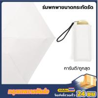ราคา Umbrella ร่ม ร่มกันฝน ร่มกันแดด กันUV ร่มพกพา ร่มแฟชั่น ร่มลายการ์ตูน ร่มพับได้ น้ำหนักเบาพกพาสะดวก สีสันสวยงาม (19296867174)