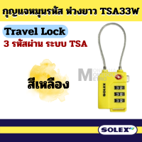 ราคา SOLEX แท้100 Travel Lock กุญแจ มาตรฐาน TSA 33 ล็อคกระเป๋า กระเป๋าเดินทาง by Montools (20569937077)