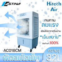 ราคา Astina พัดลม พัดลมไอเย็น พัดลมไอน้ำ พัดลมแอร์ 3in1 AC018CM ถัง 35ลิตร (13353711331)