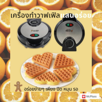 ราคา ฟรีส่วนลดลูกค้าใหม่50บาทโค้ดในร้าน เครื่องทำ ขนม วาฟเฟิล วอฟเฟิล รูปหัวใจ 5 ชิ้น กำลังวัตต์ 1200วัตต์ สินค้ามีพร้อมส่งฟรี เตา อบ วาฟเฟิล กระทะ ไฟฟ้า ขนาดเล็ก แบบพกพา Sayona Waffle maker black color F 