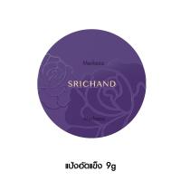 ราคา SRICHAND Perfect Translucent Bare Perfect Powder ศรีจันทร์ แป้งฝุ่น แป้งอัดแข็ง ตลับม่วง เซตผิว คุมมัน เครื่องสำอาง (20347325177)