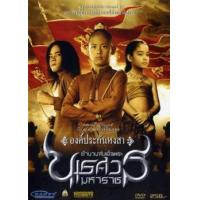 ราคา หนัง DVD ออก ใหม่ ตำนานสมเด็จพระนเรศวรมหาราช ภาค 1 6 เสียงไทย DVD ดีวีดี หนังใหม่ (19928519420)