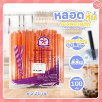 ราคา หลอดดูดน้ำ หุ้มซองพลาสติก หลอดดูดไข่มุก หุ้มซองพลาสติก หลอดตรงปลายแหลมหุ้มซองพลาสติก มีหลายแบบ สี (18340856560)
