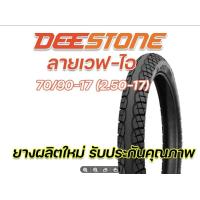 ราคา ยางนอก DEESTONE D983 ลายเวฟไอ 2 25 17 60 100 17 2 50 17 70 90 17 2 75 17 80 90 17 ยางผลิตใหม่ทุกเส้น คุณภาพดีเยี่ยม จัดส่งเร็ว (16800302250)