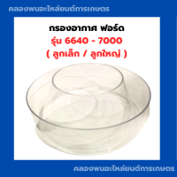 ราคา กรองอากาศ ฟอร์ด รุ่น 6640 7000 กรองอากาศตัวบน รถไถฟอร์ด ลูกเล็ก ลูกใหญ่ กรองแก้วตัวบนฟอด กรองอากาศF6640 กรองพลาสติกตัวบน กรองแก้ว กรองอากาศ (12565212447)