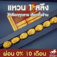 ราคา ผ่อนบัตรเครดิต 0 นาน 10 เดือน เลือกลายได้ แหวนทอง 1 สลึง 96 5 คละลาย น้ำหนัก 3 8 กรัม ทองแท้ (929940327)