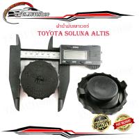 ราคา ฝาน้ำมันเพาเวอร์ Toyota Altis ออล นิว โคโรล่า อัลติส toyota soluna altis จำนวน 1 ชิ้น toyota soluna altis มีบริการเก็บเงินปลายทาง (15840872808)