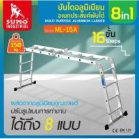 ราคา SUMO บันไดอลูมิเนียม อเนกประสงค์พับได้ 8in1 12 ขั้น ML 12A และ 16 ขั้น ML 16A (21279390314)