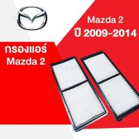 ราคา กรองแอร์ มาสด้า 2 Mazda 2 Hatchback Sedan ปี 2009 2014 (16008450436)