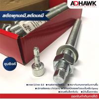 ราคา ADHAWK สตัดพุกเคมี พุกเคมี ชุบซิงค์ เกรด5 8 และ 8 8 เฉพาะสตัด ไม่รวมเคมีหลอดแก้ว Chemical Anchor Stud ราคาต่อตัว (15944363256)