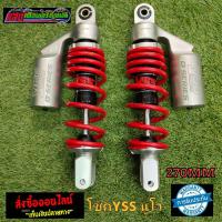ราคา โช๊ค YSS สำหรับใส่รถรุ่น YAMAHA NOUVO ขนาด 270 mm กระปุกเทาสปริงแดง (12859374990)