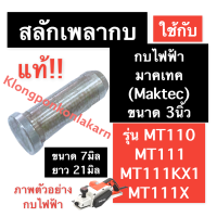 ราคา สลักเพลากบไฟฟ้า แท้ มาคเทค MAKTEC 3นิ้ว รุ่น MT110 MT111 MT111KX1 MT111X ขนาด 7มิล ยาว 21มิล สลักเพลากบ สลักแกนกบ สลัก สลักเพลา สลักล็อค อะไหล่กบไฟฟ้า (15157114122)