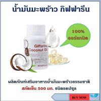 ราคา กิฟฟารีน น้ำมันมะพร้าว น้ำมันมะพร้าวสกัดเย็น เส้นผมเงางาม เผาผลาญไขมัน Coconut Oil Organic GIFFARINE (19554543289)