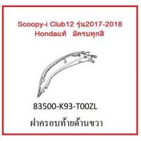 ราคา ฝาครอบท้ายด้านขวา รถมอเตอร์ไซค์ Scoopy i Club12 อะไหล่แท้Honda มีครบสี อย่าลืมกดเลือกสีตอนสั่งซื้อนะค่ะ (1089018636)
