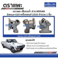 ราคา ตราแพะ เสื้อคอน้ำ NISSAN LD20 ล่าง 1ชิ้น (335170681)
