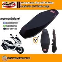 ราคา ส่งด่วนเคอรี่ เบาะเอกนาทอง ของแท้ สำหรับ PCX 2017 แบบปาดบาง อะไหล่แต่งรถ อะไหล่มอเตอร์ไซค์ มอเตอร์ไซค์ ของแต่งPcx แต่งรถมอเตอร์ไซค์ มีCOD (1733952422)