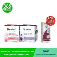 ราคา ชื้อ2แถม1 Himalaya Since Clear Complexion Bridhtening Day Cream 50 ml Revitalizing Night Cream 50ml ฟรี Under Himalaya Eye Cream 15 ml (21192217371)