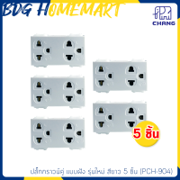 ราคา Chang ปลั๊กกราวน์คู่ แบบฝัง PCH 904 รุ่นใหม่ สีขาว 5 ชิ้น สวิทซ์ไฟ (1045228996)