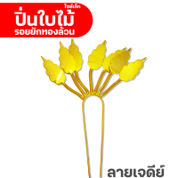 ราคา ส่งด่วน ราคาถูกงานไทยแท้ เครื่องประดับชุดไทย ปิ่นใบไม้ลายต้นสน และลายเจดีย์ ทองล้วน (20690591433)