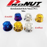 ราคา น็อตล้อหลัง น็อตดุมหลัง น็อตอุดดุมหลัง อุดดุมล้อหลัง MioFinoNouvo ClickPcxAeroxNmaxXmaxหัวเฟือง หัวเจดีย์ (20585178601)