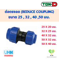 ราคา UHM TON D ข้อต่อตรงลด ต่อตรงลด Reduce Coupling พีอี สวมอัด HDPE Compression PE ขนาด 25 32 40 50 มม (18936873427)