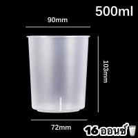 ราคา 10 ใบ แก้วทรงสูง ขาว แก้วทรงกระบอก แก้วพลาสติกใส ขนาด 16 oz 22 oz แก้วทรงลีโอ แก้วพลาสติก PP สีขุ่น (17276221564)