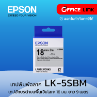 ราคา Epson เทปเครื่องพิมพ์ฉลาก Epson LabelWorks LK 5SBM 18 mm อักษรดำบนพื้นสีเงิน 9M Office Link (17249845603)