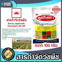 ราคา สารกำจัดวัชพืช ซูมิโซย่า ขนาด 100 กรัม ฟลูมิออกซาซิน ยาควบคุมหญ้าใบแคบ ยาควบคุมหญ้า ยาคุมหญ้าในอ้อย ยาคุมหญ้าในมันสัมปะหลัง (17228468645)