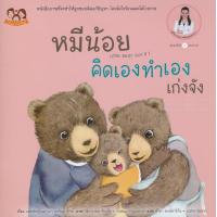 ราคา Bundanjai หนังสือ หมีน้อยคิดเองทำเองเก่งจัง (19940324791)