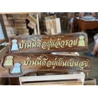 ราคา ป้ายข้อความมงคล ป้ายไม้สัก (16922686903)