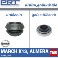 ราคา PRT เบ้าโช้คอัพ รถยนต์ Nissan march k13 almera ปี 10 18 เบ้าโช้ค พี อาร์ ที (17818137678)