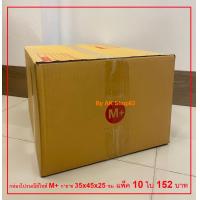 ราคา กล่องพัสดุไปรษณีย์ไซส์ M แพ็ค 10 ใบ 152 บาทตกใบละ 15 20 บาทเท่านั้น (13280153582)